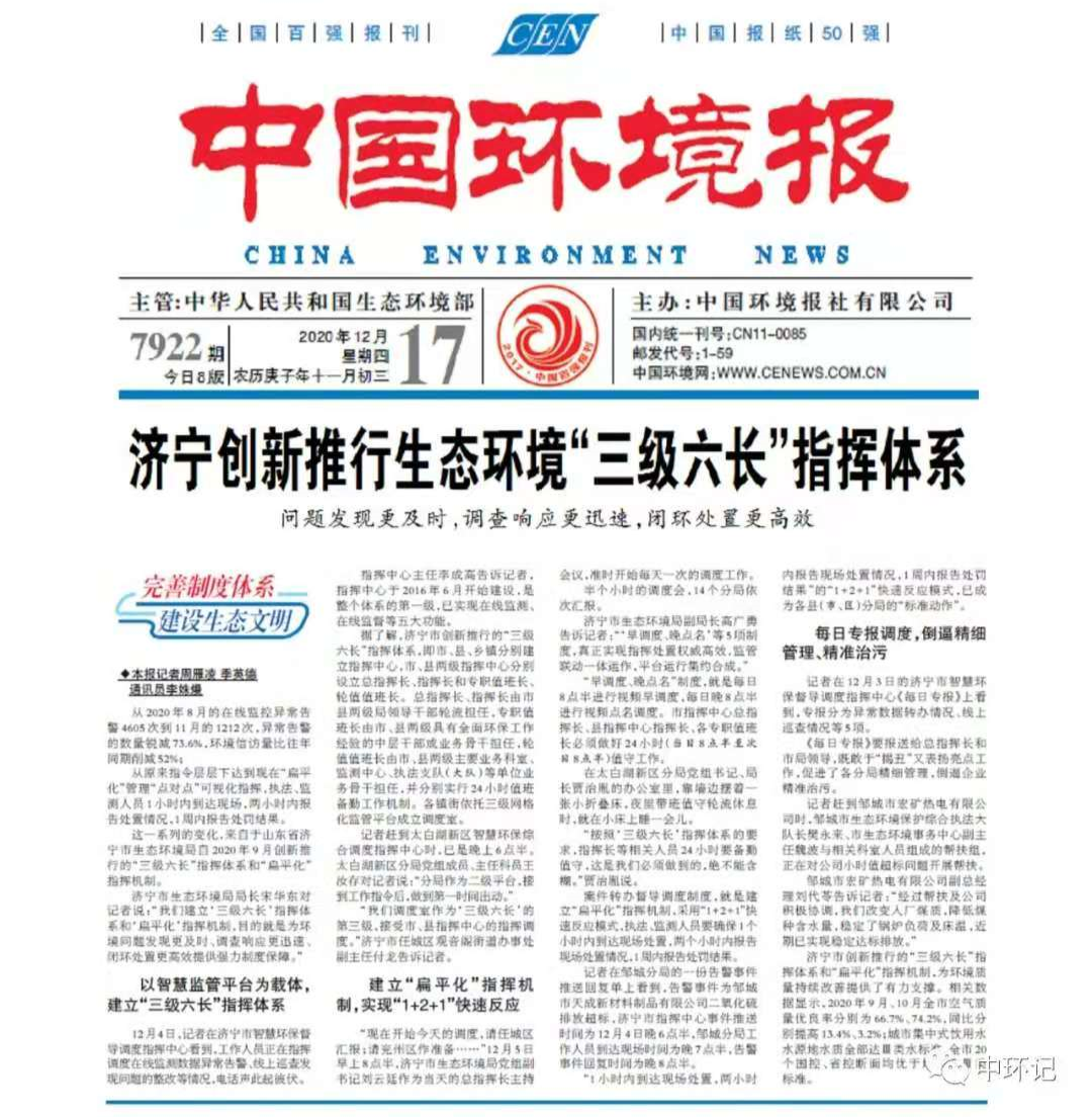 济宁市生态环境局 新闻头条《中国环境报》头版头条刊登《济宁创新