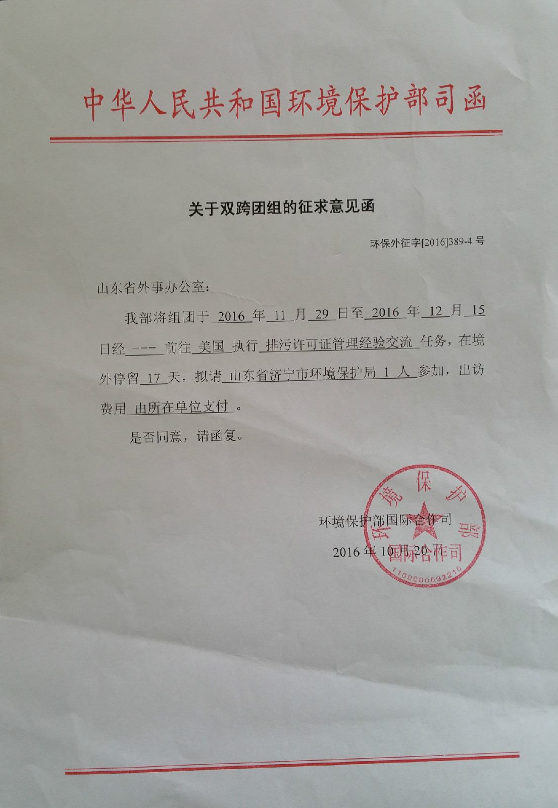 济宁市环境保护局 通知公告 刘云廷同志出国公示